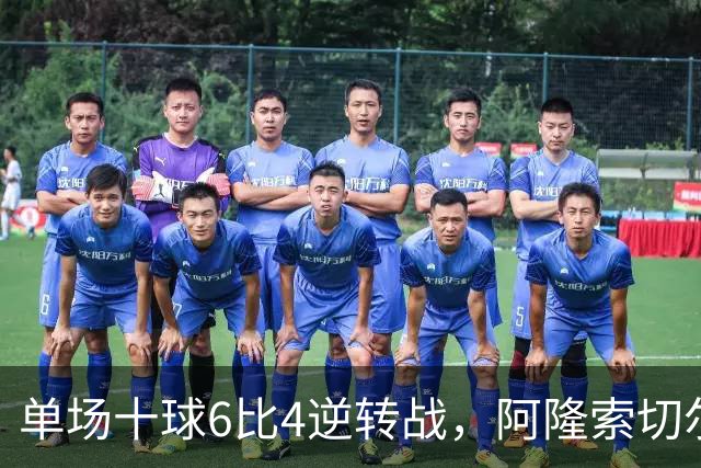 单场十球6比4逆转战，阿隆索切尔西首秀开门红，佩德罗9分钟戴帽